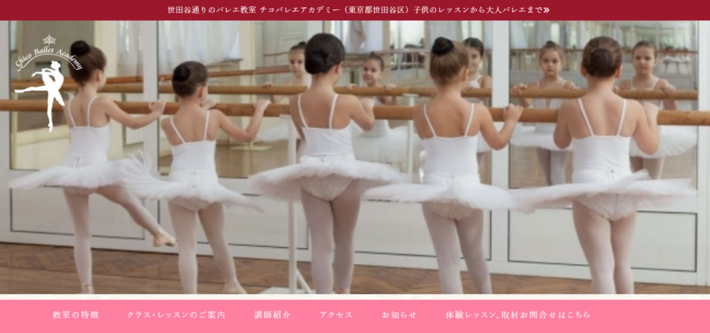 チコバレエアカデミー1号館の公式サイト
