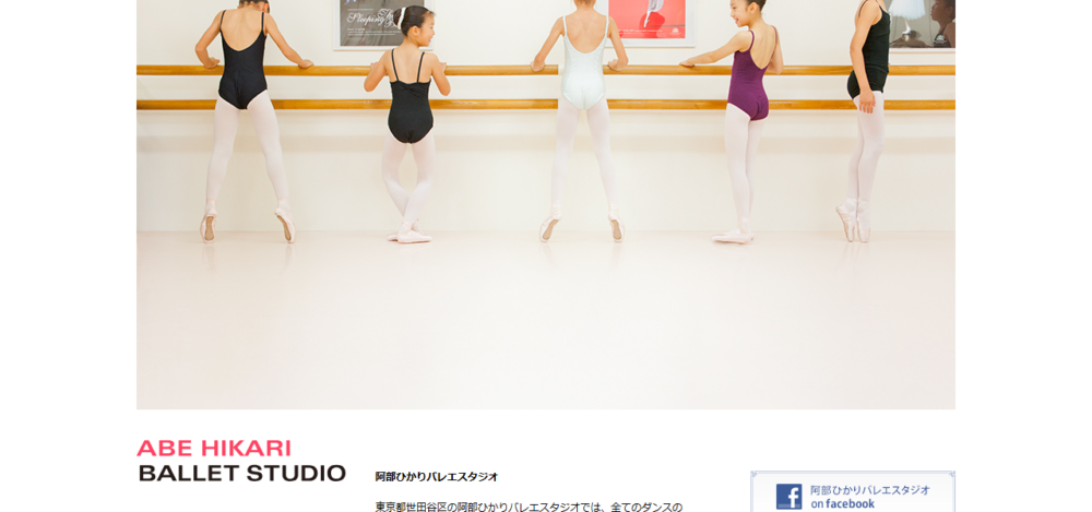 阿部ひかりバレエスタジオの公式サイト