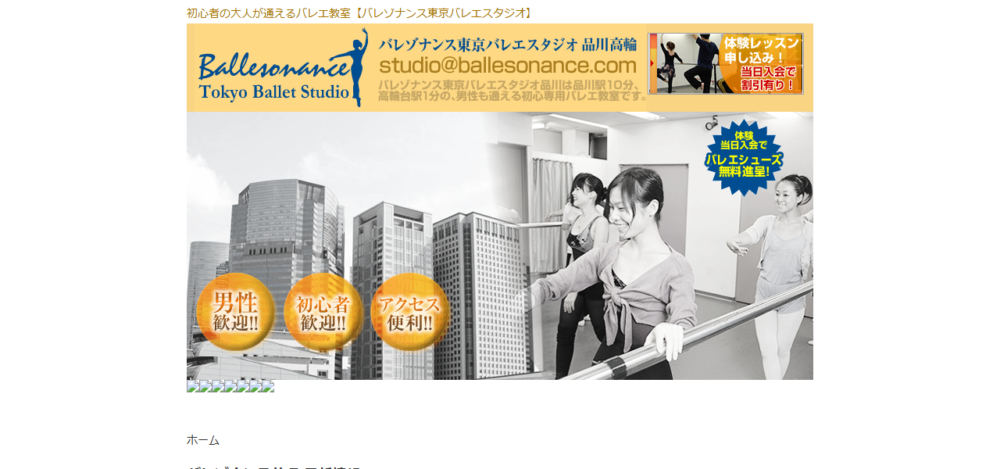 バレゾナンス東京バレエスタジオ品川 高輪校の公式サイト
