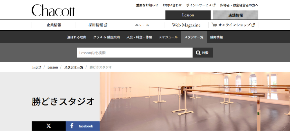 チャコット 勝どきスタジオの公式サイト