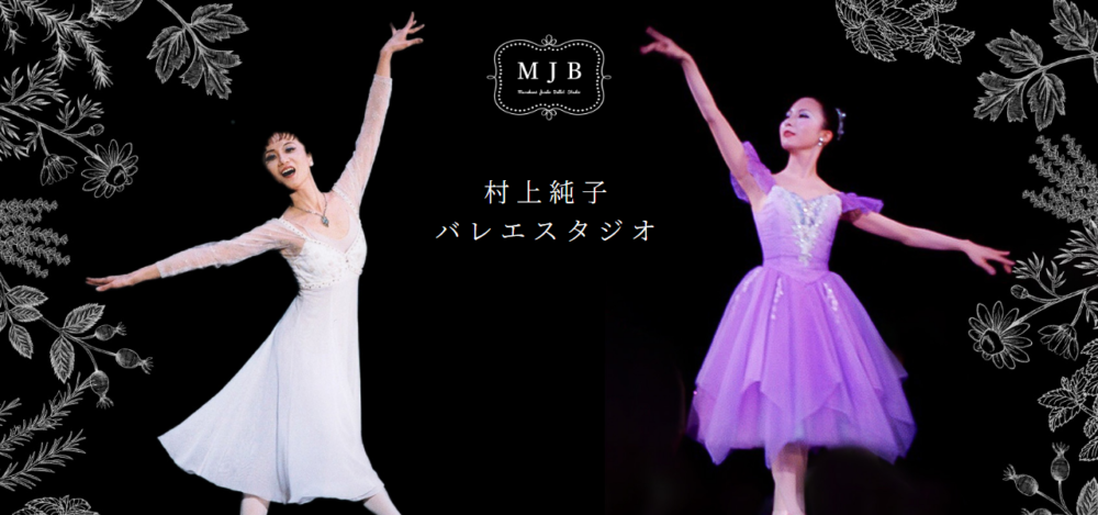 村上純子バレエスタジオの公式サイト
