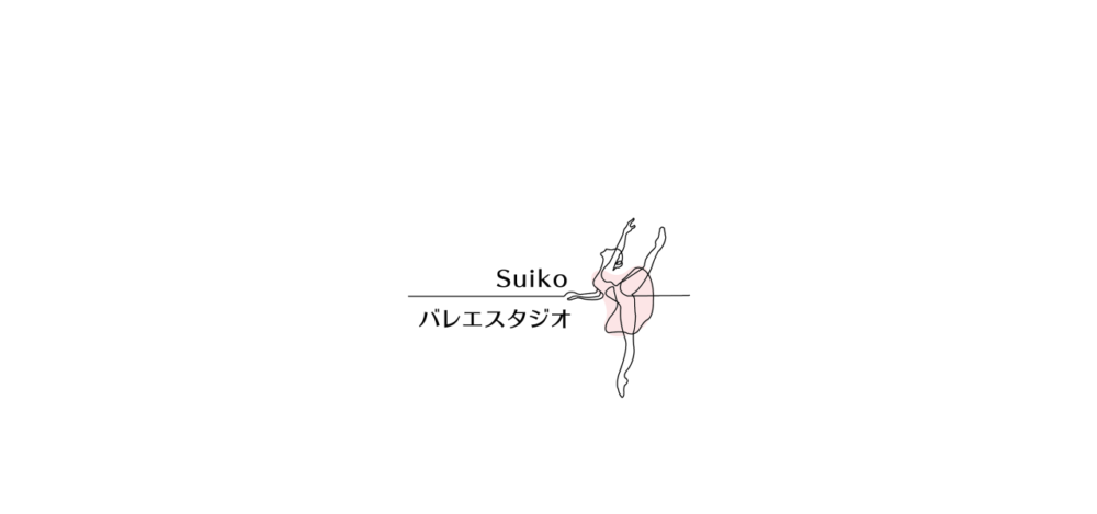 Suikoバレエスタジオの公式サイト
