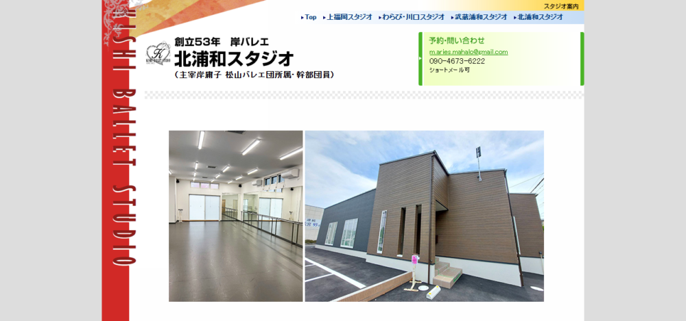 岸バレエ 北浦和スタジオの公式サイト