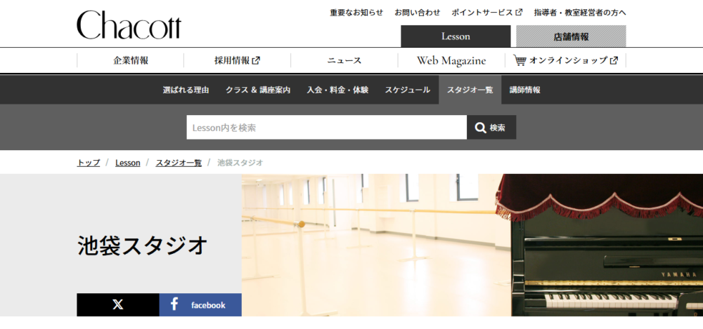 チャコット 池袋スタジオの公式サイト
