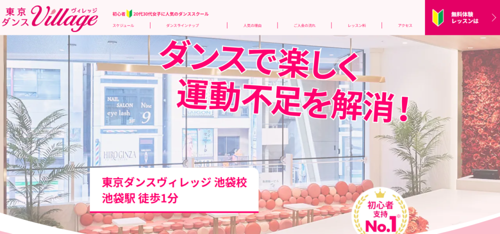 東京ダンスヴィレッジ 池袋校の公式サイト