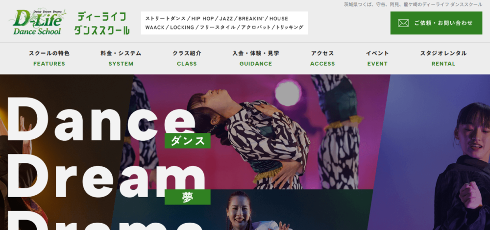 ディーライフダンススクールの公式サイト