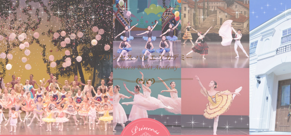 Princess Ballet Academy/プリンセスバレエアカデミーの公式サイト