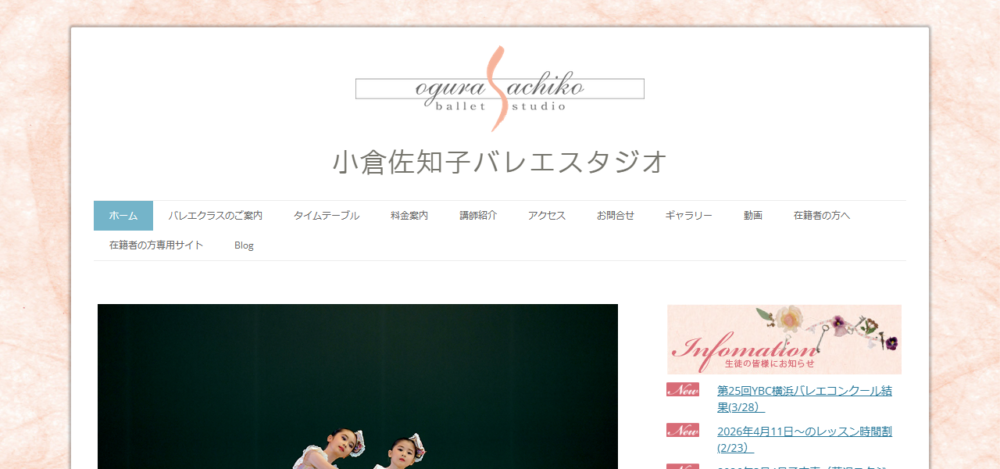 小倉佐知子バレエスタジオの公式サイト