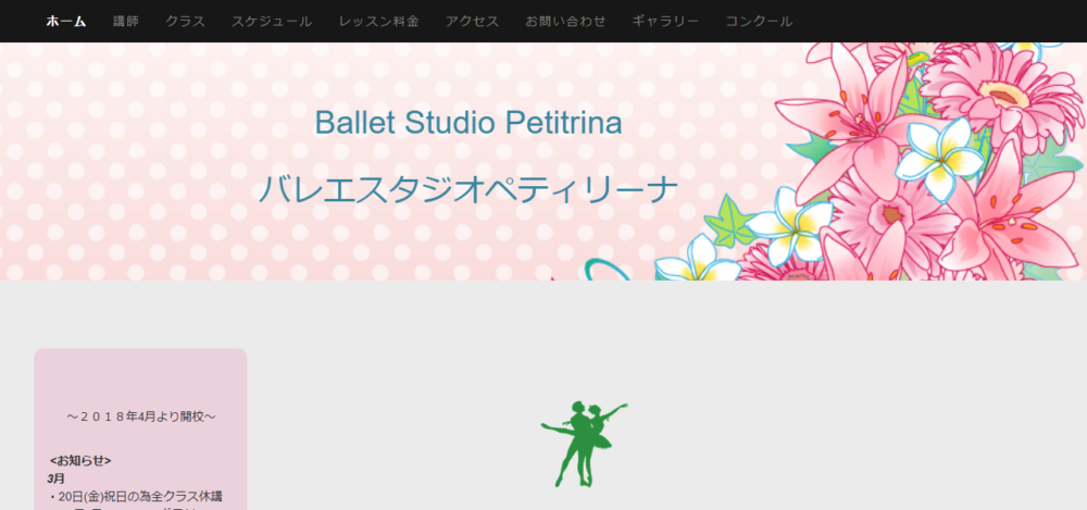 バレエスタジオペティリーナの公式サイト