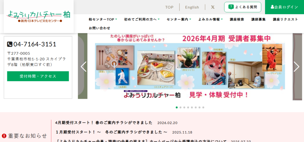 よみうりカルチャー柏の公式サイト