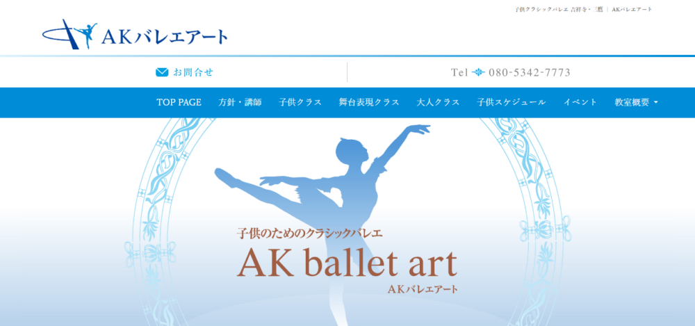 AK バレエアート 吉祥寺の公式サイト