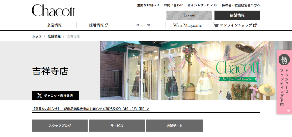 チャコット 吉祥寺店の公式サイト