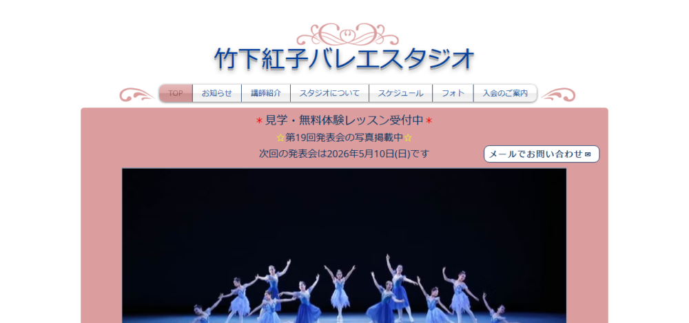 竹下紅子バレエスタジオの公式サイト