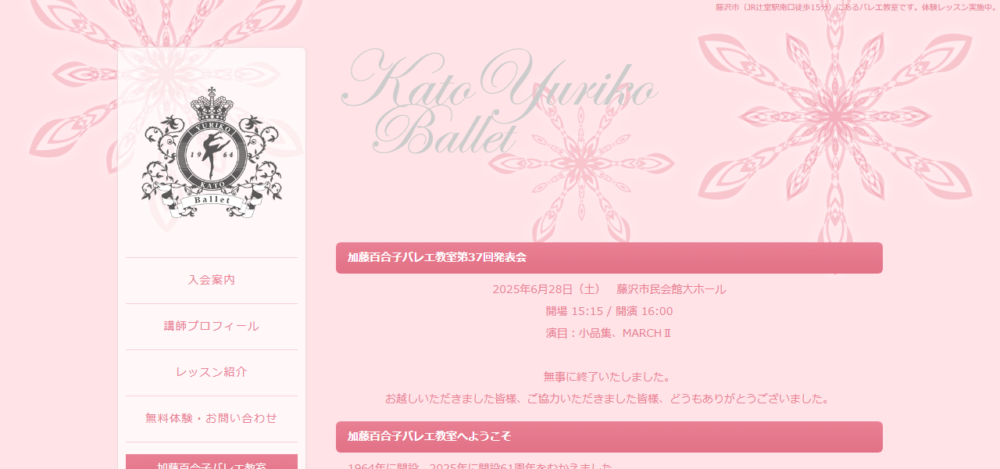 加藤百合子バレエ教室の公式サイト