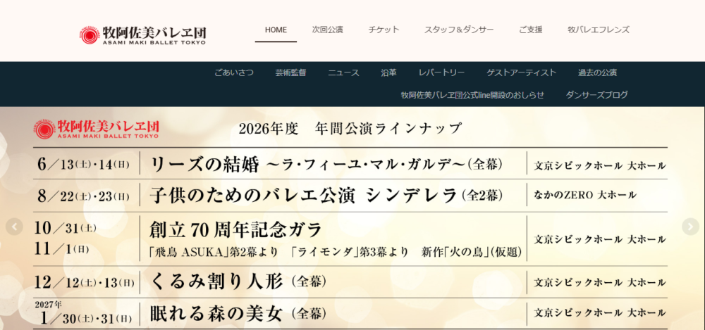 牧阿佐美バレヱ団の公式サイト