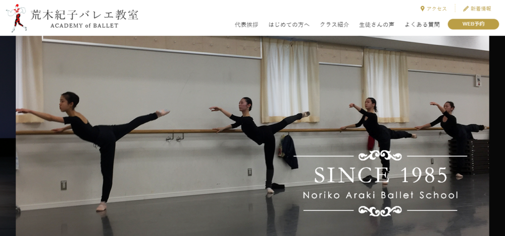 荒木紀子バレエ教室の公式サイト