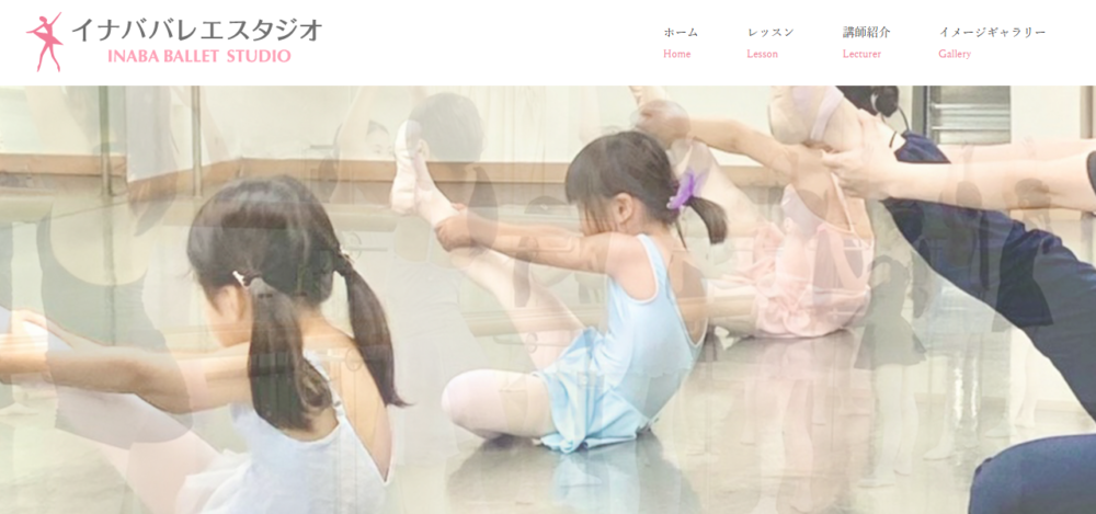 イナババレエスタジオの公式サイト